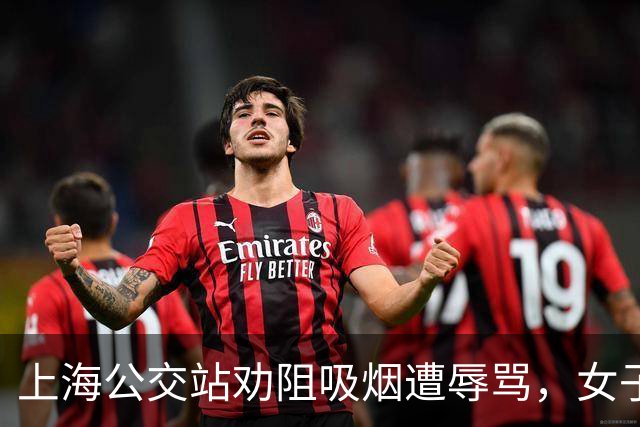 上海公交站劝阻吸烟遭辱骂，女子坚决追索道歉