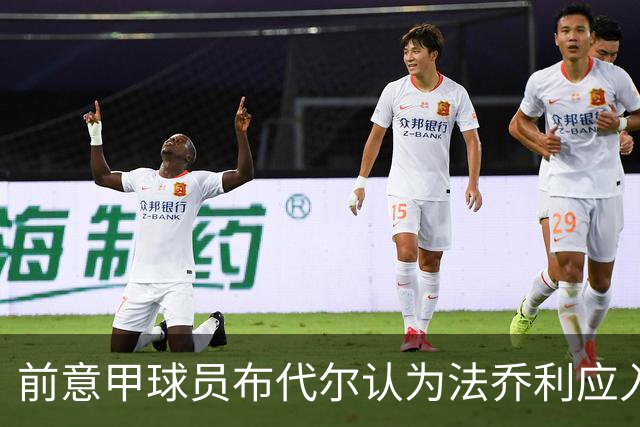前意甲球员布代尔认为法乔利应入选意大利国脚