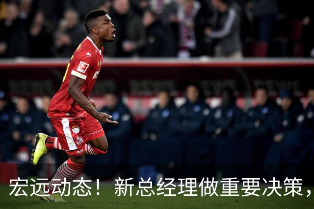 宏远动态！新总经理做重要决策，周鹏签约600万合同，胡明轩参与宣传活动