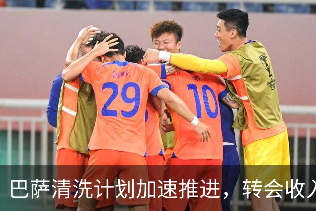 巴萨清洗计划加速推进，转会收入接近1亿欧元