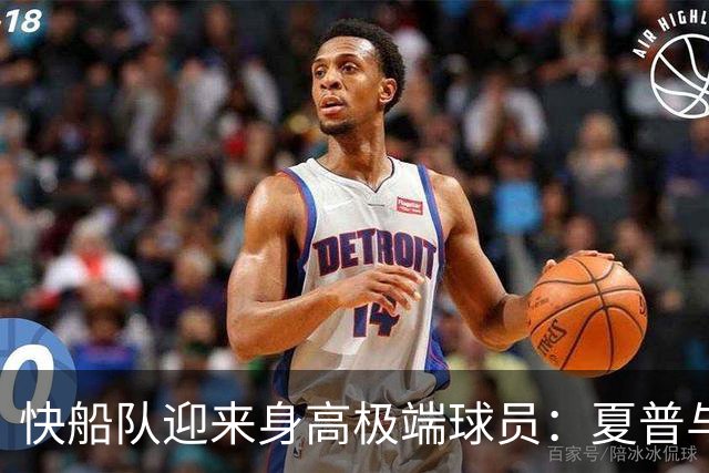 快船队迎来身高极端球员：夏普与河村加盟