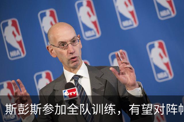 斯彭斯参加全队训练，有望对阵帕尔马