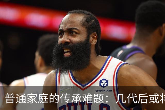 普通家庭的传承难题：几代后或将面临绝嗣