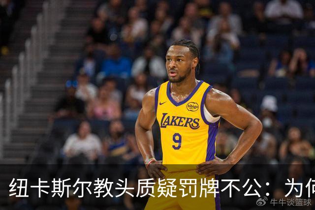 纽卡斯尔教头质疑罚牌不公：为何我被处罚而他人未受影响？