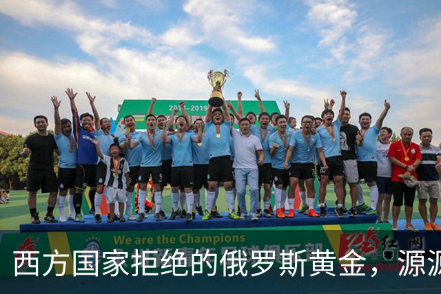 西方国家拒绝的俄罗斯黄金，源源不断流入中国市场