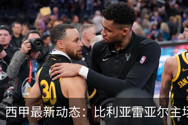 西甲最新动态：比利亚雷亚尔主场大胜莱万特，贝蒂斯战平拉科